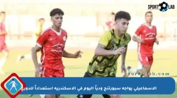 الإسماعيلي يواجه سبورتنج ودياً اليوم في الإسكندرية استعداداً للدوري
